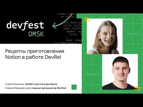 Видео: Рецепты приготовления Notion в работе DevRel