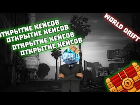 Видео: ОТКРЫТИЕ КЕЙСОВ В WORLD DRIFT MOBILE