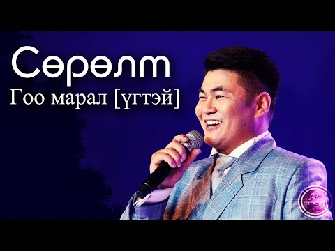 Видео: Сөрөлт - Гоо марал [үгтэй] | Surult  - Goo maral [lyrics]