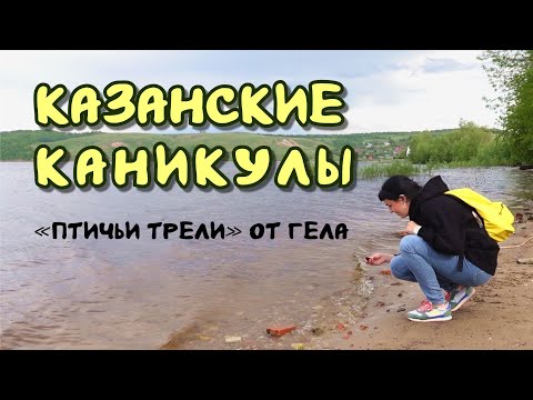 Видео: Каникулы в Казани с "Птичьими трелями"