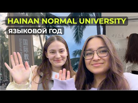 Видео: HAINAN NORMAL UNIVERSITY | ПЕРЕЕЗД В КИТАЙ  | ЯЗЫКОВОЙ ГОД