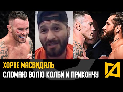 Видео: Хорхе Масвидаль - "Сломаю волю Колби Ковингтона и прикончу его"