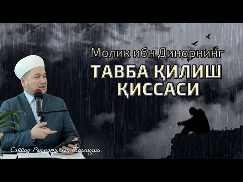 Видео: Molik ibn Dinorning TАVBА QILISH QISSАSI