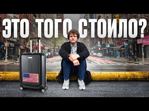 Видео: АМЕРИКАНСКАЯ МЕЧТА - ВСЁ? Переезд в Нью-Йорк без фильтров