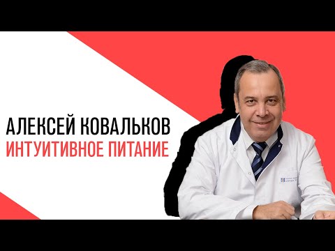 Видео: «Есть или не есть», Анастасия Репко, Интуитивное питание, что это такое и кому подходит