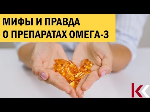 Видео: Мифы и правда о препаратах Омега-3