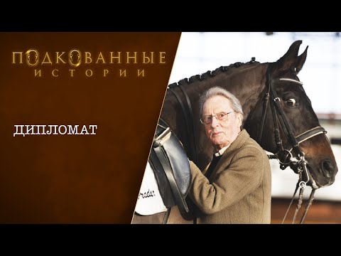 Видео: Подкованные истории: Дипломат