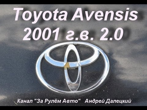 Видео: Toyota Avensis 2001 г.в. 2.0 110 л.с.: В программе "За рулём авто"