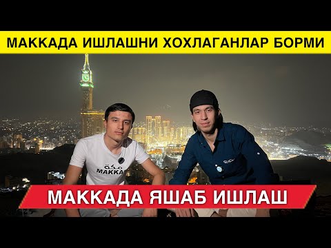 Видео: МАККАДА ИШЛАШНИ ХОХЛАГАНЛАР УЧУН 5 ТА ИШ