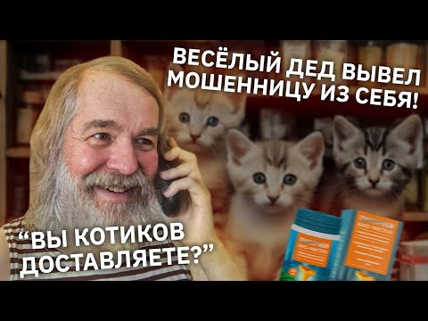 Видео: Весёлый дедушка снова вывел мошенницу из себя! Заказ средства "Лисички био-чистка"