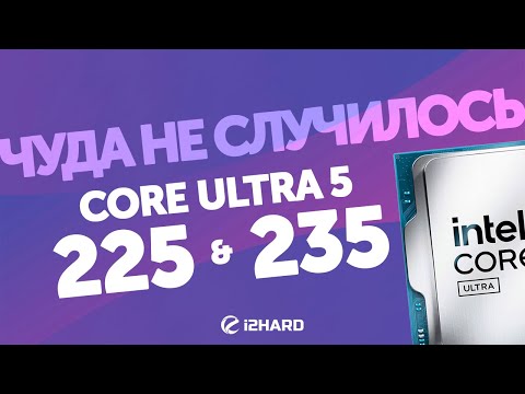 Видео: Чуда не случилось?! — Тест Core Ultra 5 225 и 235 vs Ryzen 5 9600, Core i5 14400 и 12400F BCLK OC