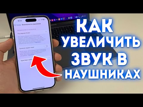 Видео: Как увеличить громкость в наушниках iPhone?