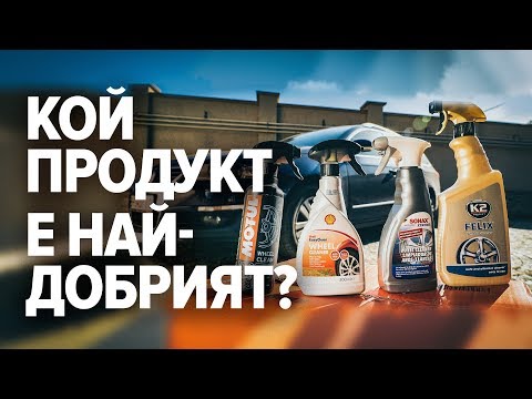 Видео: Тестване на препарати за чистене на джанти: K2, SONAX, SHELL, MOTUL | AUTODOC