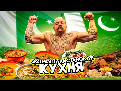 Видео: БЛУД ПРОБУЕТ ОСТРУЮ ПАКИСТАНСКУЮ КУХНЮ