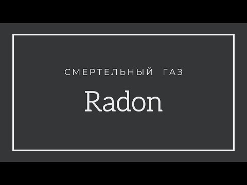 Видео: Смертельный газ РАДОН. Он 100% есть в вашем доме. Что делать?