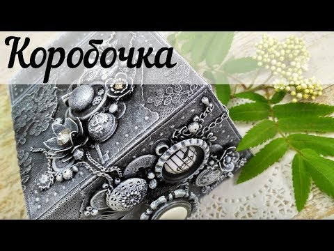 Видео: Mixed Media Box / Микс Медиа чёрно-белая коробочка