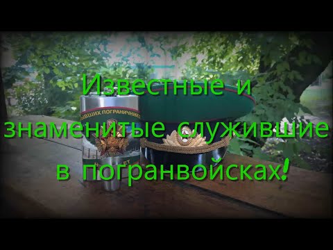 Видео: Известные и знаменитые служившие в погранвойсках!