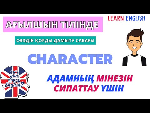 Видео: Ағылшынша адамның мінезін сипаттап үйрену | АҒЫЛШЫН ТІЛІ | қазақша | сөздік жаттау