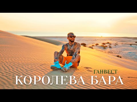 Видео: Ганвест - Королева бара (Official Video)