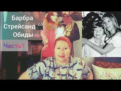 Видео: БАРБРА СТРЕЙСАНД👩‍🦰ОБИДЧИВАЯ🎬ЧАСТЬ1