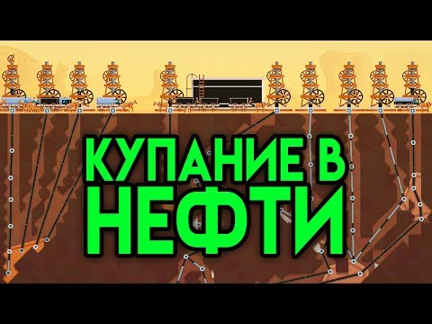 Видео: Купание в Нефти - Turmoil