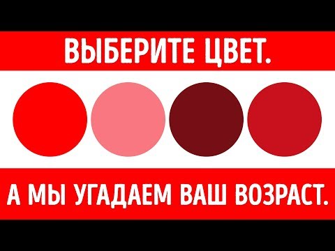 Видео: Цветовой Тест, Который Определит Ваш Ментальный Возраст