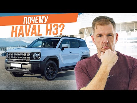 Видео: Haval H3 Pro: Все плюсы и минусы. Правда, которую вам не расскажут в салоне.