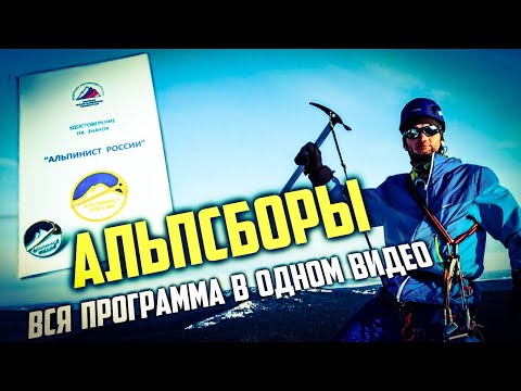 Видео: Альпсборы, НП-1