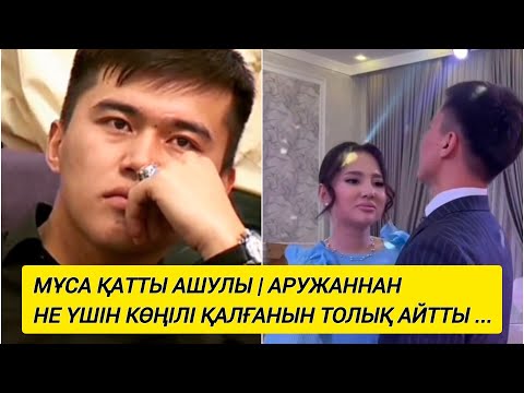 Видео: Мұса қатты ашулы | Аружаннан не үшін көңілі қалғанын толық айтты ...