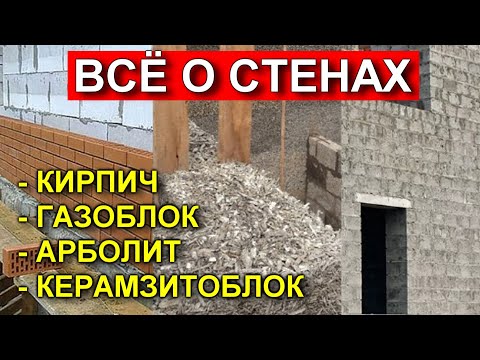 Видео: Самые дорогие и дешевые материалы для строительства | газобетон | кирпич | керамзитобетон | арболит