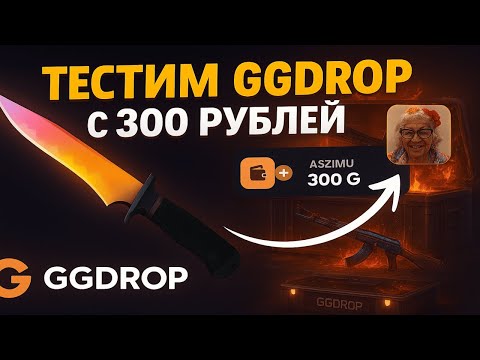 Видео: GGDROP С 300 РУБЛЕЙ СМОГ ОКУПИТЬ?😮 БУСТАНУЛ БАЛЛАНС НА САЙТЕ 💥НО НЕ ОЖИДАЛ ТАКОГО ОТ ГГДРОП😰
