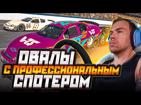 Видео: ОВАЛЫ в IRACING с ПРОФЕССИОНАЛЬНЫМ СПОТЕРОМ!