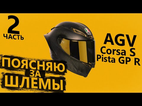 Видео: Про шлемы AGV - Corsa и Pista GP R