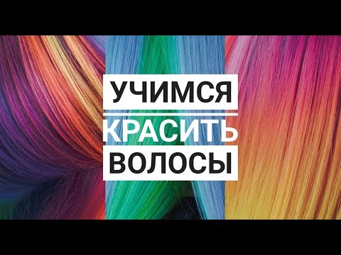 Видео: КАК НАУЧИТЬСЯ КРАСИТЬ ВОЛОСЫ
