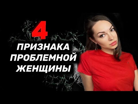 Видео: 4 признака ПРОБЛЕМНОЙ женщины.