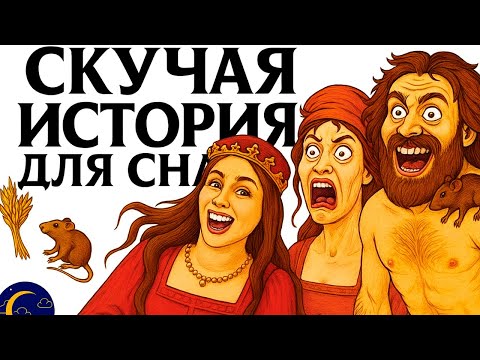 Видео: История Для Сна | 536 Год — Худший Год Для Жизни. Что Случилось? и другое