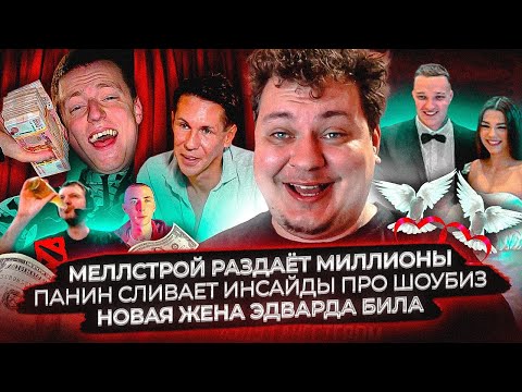 Видео: Меллстрой раздаёт миллионы / Панин сливает инсайды про шоубиз / Новая жена Эдварда Била