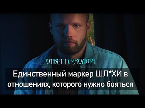 Видео: Как не влюбиться в ШЛ*ХУ? Маркеры того, что женщине не нужны серьезные отношения. Ответ психолога