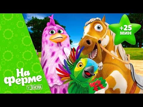 Видео: Весёлые песенки про животных на ферме #2 | На ферме у Зенона
