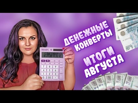 Видео: Распределение ДЕНЕГ/ Итоги Августа / Великий Новгород 