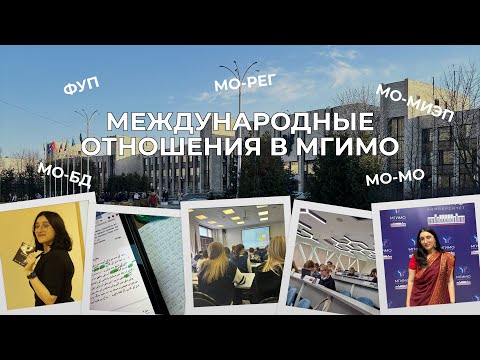 Видео: МЕЖДУНАРОДНЫЕ ОТНОШЕНИЯ В МГИМО // НАПРАВЛЕНИЯ В МГИМО #мгимо  #международныеотношения