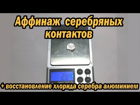 Видео: Серебро из контактов