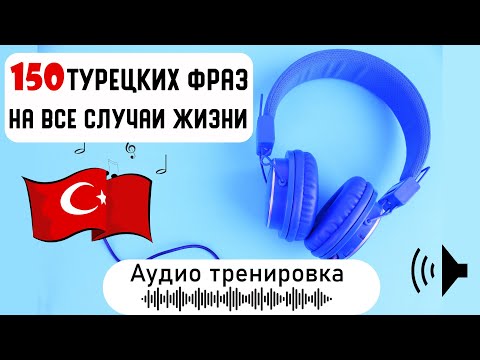 Видео: 150 турецких фраз на все случаи жизни. Нужные разговорные выражения на каждый день, аудио тренировка