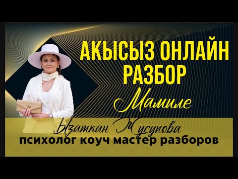 Видео: АКЫСЫЗ ОНЛАЙН РАЗБОР 2-күн Ызаткан Жусупова