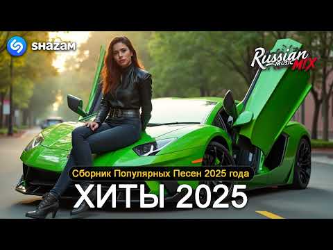 Видео: ХИТЫ 2025♫ СЛУШАТЬ МУЗЫКУ 2025 НОВИНКИ 🔲 КРУТАЯ МУЗЫКА В МАШИНУ 2025 💎 ЛУЧШАЯ МУЗЫКА МИКС 2025