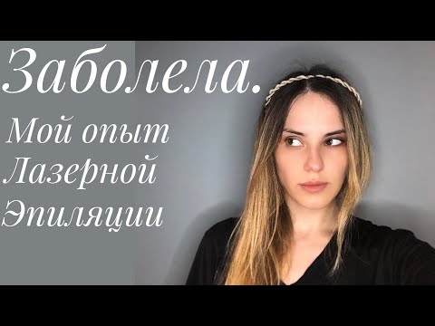 Видео: Лазерная эпиляция. Александритовый и диодный лазер. Удаление волос.