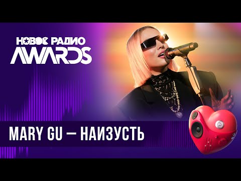 Видео: Mary Gu — Наизусть | Новое Радио AWARDS 2024