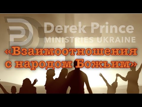 Видео: Дерек Принс -003 "Взаимоотношения с народом Божьим"