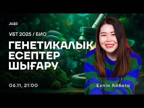 Видео: ГЕНЕТИКАЛЫҚ ЕСЕПТЕР ШЫҒАРУ | АЙБОТА АПАЙ | БИОЛОГИЯ
