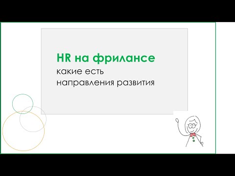 Видео: HR на фрилансе. какие направления есть для развития